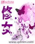 修女也疯狂(修仙)txt下载