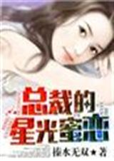 绝对天后,总裁的星光厚爱