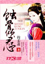蚀骨倾君心txt下载