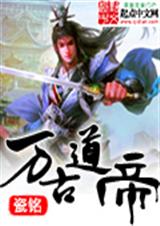 万古道帝txt下载