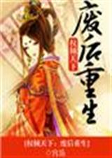 权倾天下:废后重生txt下载