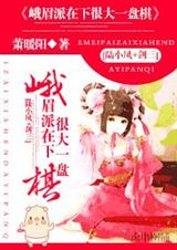峨眉派在下很大一盘棋txt下载