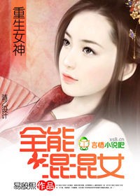 重生女神:全能混混女txt下载