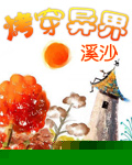 烤穿异界txt下载