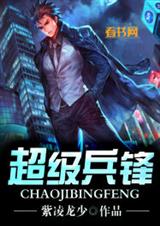 超级兵锋txt下载