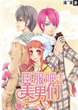 臣服吧！美男们txt下载