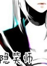 隐笑师txt下载