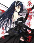 杀戮都市之凛