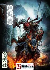 神武至尊txt下载