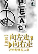 向左走,向右走