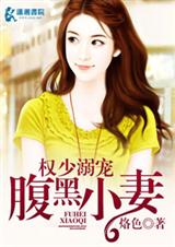 权少的腹黑小妻txt下载