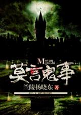 莫言鬼事txt下载