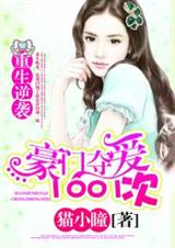 重生逆袭:豪门夺爱1001次