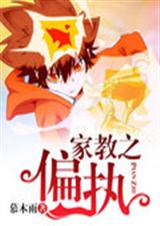 家教之偏执