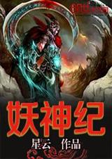 妖神纪txt下载