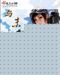 与末世有个约会txt下载