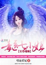 至尊魂师:毒医七小姐txt下载