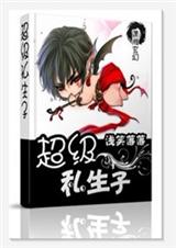 23  超级私生子 浅笑落落txt下载