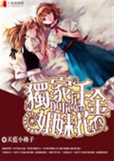 独家千金姐妹花txt下载