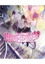 鸯夏轻风似梦txt下载