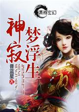 神寂梦浮生txt下载