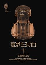 夏梦狂诗曲II