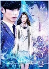 (来自星星的你同人)(來自星星的你)星心無盡-星心无尽txt下载