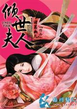 倾世夫人