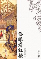 俗眼看红楼txt下载