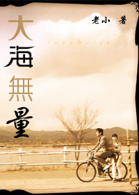 大海无量