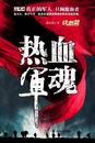 热血军魂