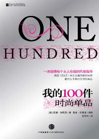 我的100件时尚单品