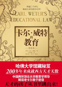 卡尔·威特的教育(导读本)txt下载