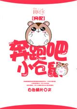 奔跑吧,小仓鼠[网配]txt下载