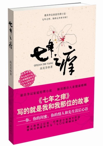 高克芳-七年之痒(出版)txt下载