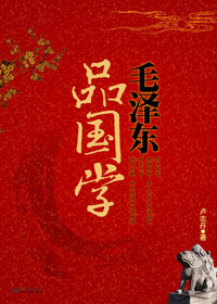 毛泽东品国学txt下载
