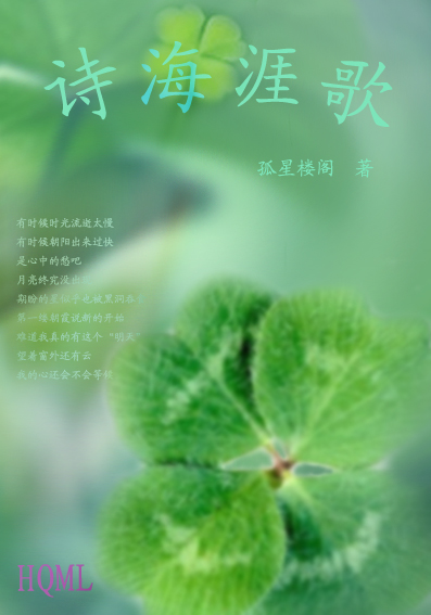 诗海涯歌