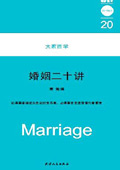 婚姻二十讲