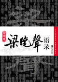 梁晓声语录