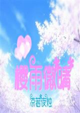 樱雨微晴