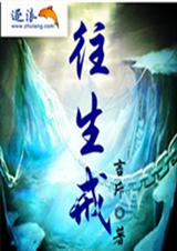 万里浮屠-往生戒
