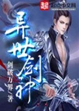 异世剑神txt下载