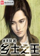 乡土之王txt下载