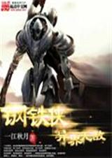 钢铁侠异界无敌txt下载