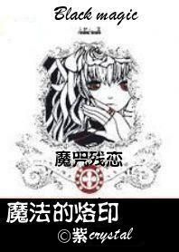 魔咒残恋魔法的烙印txt下载