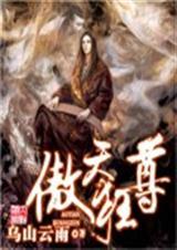傲天狂尊 第一、二集txt下载