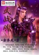 武战魂