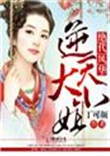 绝代风华,逆天大小姐txt下载