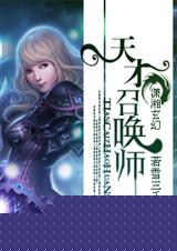 天才召唤师 若雪三千 若雪三千
