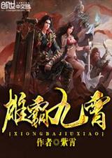 雄霸九霄txt下载